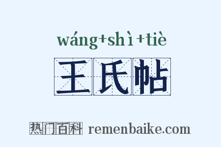 王氏帖是什么意思的图片